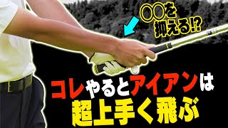 知るだけでアイアンが本当に上手く打てる！”◯◯を正しく決める”打ち方をプロがわかりやすく解説します。【レッスン】【チップワンストップ】【須藤裕太】【かえで】