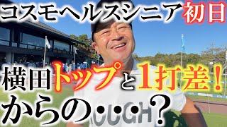 【トーナメント速報】横田ボギーフリーで１５番ホールにてトップと１打差まで詰め寄る！　がしかし！上がり３ホールで一体何がおきた！？　　＃コスモヘルスシニア　＃トーナメントの裏側