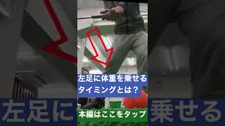 左足に体重を乗せるタイミングとは？(ダウンスイング)