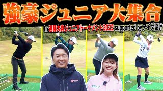 進藤大典ジュニアトーナメント2022に潜入！！ ジュニアとは思えないスイングの連発です・・・！