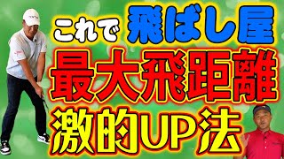 【激飛び】ホットスポットで打てば飛ぶ！打ち方のポイントは2つあるのです