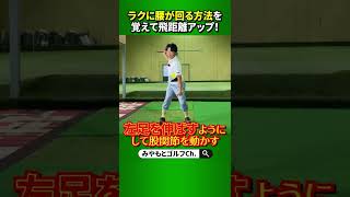 ラクに腰を回す方法を覚えて、ゴルフをより楽しもう！飛距離も方向性も良くなる上、身体の負荷も少なくなります！ #Shorts