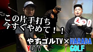 その片手打ちやるほどにヘタになりますよ！真の右手の片手打ちを教えます！！！やすゴルTVコラボ