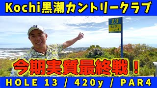 『カシオワールドオープン』実質最終戦ということでいつものメンバーで1年の総括ラウンドです！