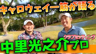 『中里光之介プロ』キャロウェイ歴16年の男が語るクラブセッティング