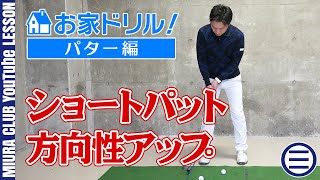 お家ドリル！パター編 ショートパット方向性アップ練習法