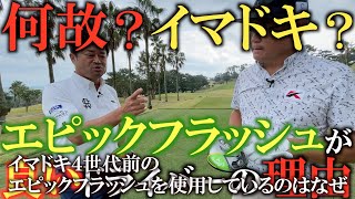 【クラブ】最新が最良とは限らない！　エピックフラッシュのノーマル品がとても良い！？　縦のミスヒットに対しても飛距離が出るのはこれ高だった！？　＃日下部光隆　＃日下部ゴルフTV ＃中古クラブ