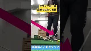 ダウンブローのコツ(曲線ではなく直線)