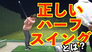 【これができれば急成長間違いなし！！】重要なスイングはハーフスイング✋