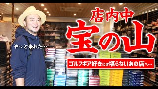 【プロコーチ要注目の店】リシャフトで有名なあのお店は”お宝クラブ”だらけだった【TeeoliveChannellコラボ】