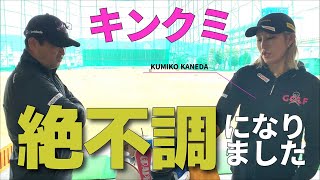 キンクミ（金田久美子プロ）が「涙の優勝」の直後に絶不調になった理由は？