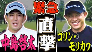 コリン・モリカワ & 中島啓太にドライバー飛ばしのコツを聞いてみた。【高橋としみ】【ZOZO CHAMPIONSHIP】