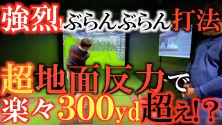 【検証】ぶらんぶらん打法は本当に飛ぶ！？　地面反力の強さをはかりながら徹底検証！　そして気になるパンツ『デリットテック』をはく前とはいた後でどんな変化が！？　＃デリットテック　＃腰痛防止　＃地面反力