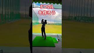 コレできたらナイスショットしか出ません！