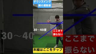 ダウンスイングの腕の運動量(30度〜40度ぐらい)以外と少ない