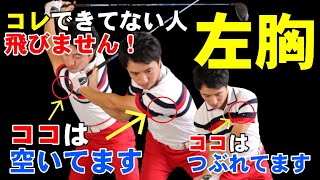 飛ばしを追求したければ左胸を意識しよう！ここ分かると驚くほど飛びます！5つのポジションで解説！HARADAGOLFゴルフは飛ばしでうまくなる＃２４