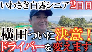【トーナメント速報】横田巻き返しなるか！？　明日はドライバーを変える決意？　目指すはドラコン！？　優勝！？　いわさき白露シニア２日目　＃トーナメントの裏側　＃中古クラブ