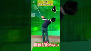 この4つのスイングチェックが鉄板です