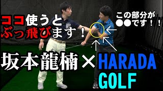 右脇締めるの今すぐやめて！❕右脇の本当の使い方を解説！【坂本龍楠×HARADAGOLF】後編