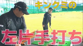 3284TVにキンクミ登場！！！「左片手打ち」の練習ではココに気を付けよう！