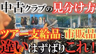 【中古クラブ】これがプロ支給品と市販品の違い！　これを見分けることができればあなたも中古ショップで掘り出し物を見つけられるかも！？　＃ゴルフエフォート　＃中古ショップ巡り