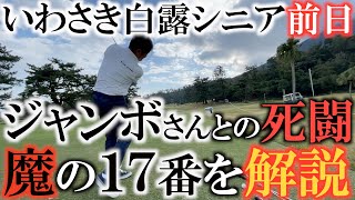 【トーナメントの裏側】指宿ゴルフクラブ名物ホールを攻略！　ジャンボさんとの死闘に決着をつけた魔の１７番ホールを日下部光隆さんが解説！　＃いわさき白露シニア　＃トーナメントの裏側