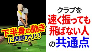 速く振っているのに飛ばない人には、共通する「出来ていない部分」があります！