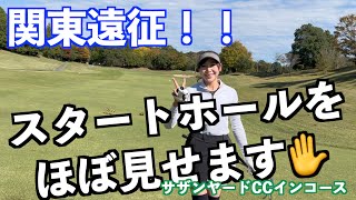 【関東遠征ラウンドだ！！】UUUMゴルフと因縁の対決をしたサザンヤードCCで脱力ラウンド！！＜序章＞