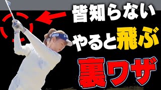 【山本道場コラボ】ヘッドが走る&軽く振って飛ぶ一石二鳥スイングを伝授！切り返しで○○するだけ？【ドライバー】【アイアン】【レッスン】【かえで】