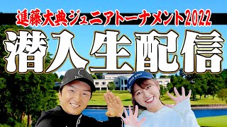 【生配信】進藤大典ジュニアトーナメント2022 supported by アイダ設計に潜入してみた！