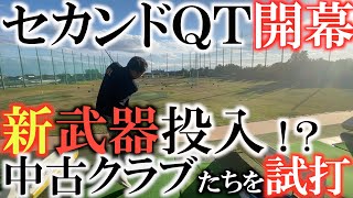 【トーナメントの裏側】買い集めた中古クラブたちを試打して明日のセカンドＱＴに備える！　まさかのぶっつけ本番ニュークラブの投入はあるか！？　＃トーナメントの裏側　＃サニーフィールド　＃ゴルフパートナー