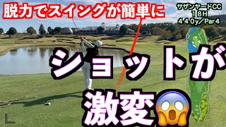 【ショットが激変！！】無意識に打てたらスイングは超簡単になってきた！！