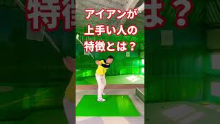 コレできるとアイアンがキレキレになる