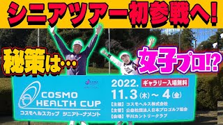 【コスモヘルスカップ出場】中井プロが◯◯しながらプレーしたら優勝する！？