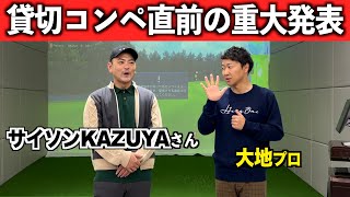 大勢の方に協力して頂いて迎える大感謝イベント！せとちゃんと3人で貸切コンペのイベントに挑戦！？