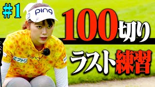 100切り試験直前SP！超真剣モードのかえで×岩本砂織によるラストレッスン開幕です！【#1】【かえで】【岩本砂織】