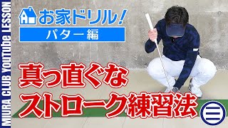 お家ドリル！パター編 真っ直ぐなストローク練習法