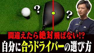 「一流フィッター」がオススメするドライバーの正しい選び方がこれです。