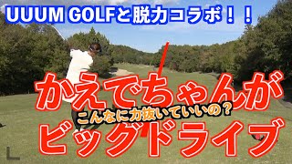 【UUUMGOLFとコラボ】脱力レッスン後のラウンドでかえでちゃんが過去イチドライバーショット！！