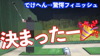 【ついにナイスショット！！】打ちに行ってしまう悪癖を完全排除か？