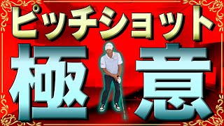 【スコアメイク】ピッチショットの達人になれば絶対にスコアが良くなる！