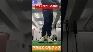 ダウンブローの基本とは？(上から打ち込むわけではない)