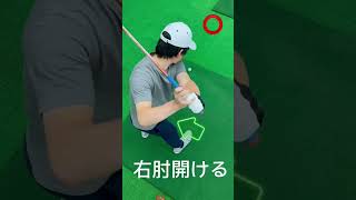 ゴルファー目線(右肘の使い方)