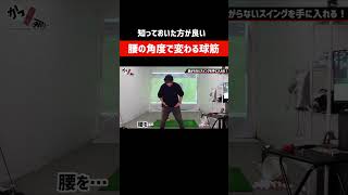 【ゴルフ/差がつく知識⛳️】腰の角度で変わる球筋  #shorts