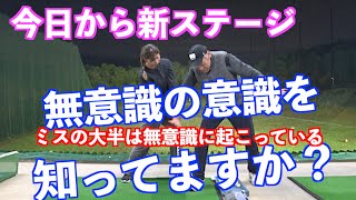 【上達に不可欠な事！！】無意識にミスしてしまう原因を特定・撲滅する！！