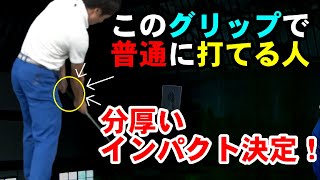 コレができるとカラダの起き上がりが直ります！このグリップにするとカラダが起き上がる人まったく当たりません！