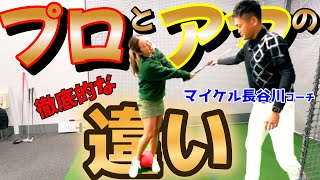 プロとアマチュアの徹底的に違うところ！まいちの悩みが一瞬で直る！【ゴルフレッスン】