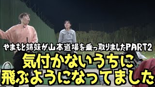 【乗っ取り企画第二弾】飛距離の限界を調べたら思ったより良かった【やまもと姉妹】