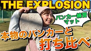 【バンカー練習】最新練習器具で、苦手克服？！本物のバンカーと打ち比べ！【THE EXPLOSION】