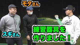 1年以上掛けて遂に完成しました！サイコースイングを目指す方にぜひ使って欲しい練習器具☆